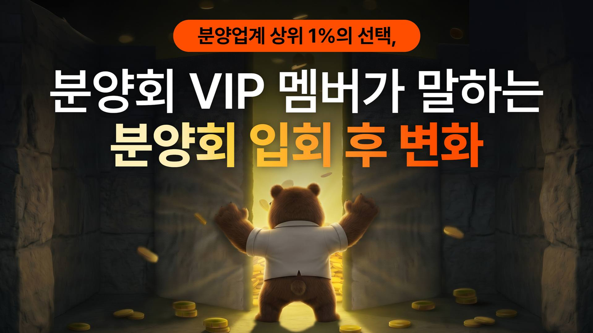 "업무 흐름 전체가 완전 달라졌어요" 분양회 입회 후기 인터뷰