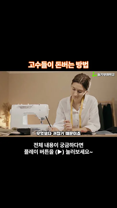 고수들의 돈버는 비법 | 세일즈 노하우 | #비법전수 #마인드셋 #동기부여학교 #short