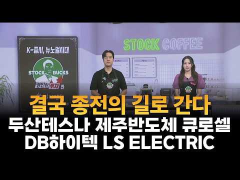 [영민한 투자] 결국 종전의 길로 간다 / 두산테스나, 제주반도체, 큐로셀, DB하이텍,