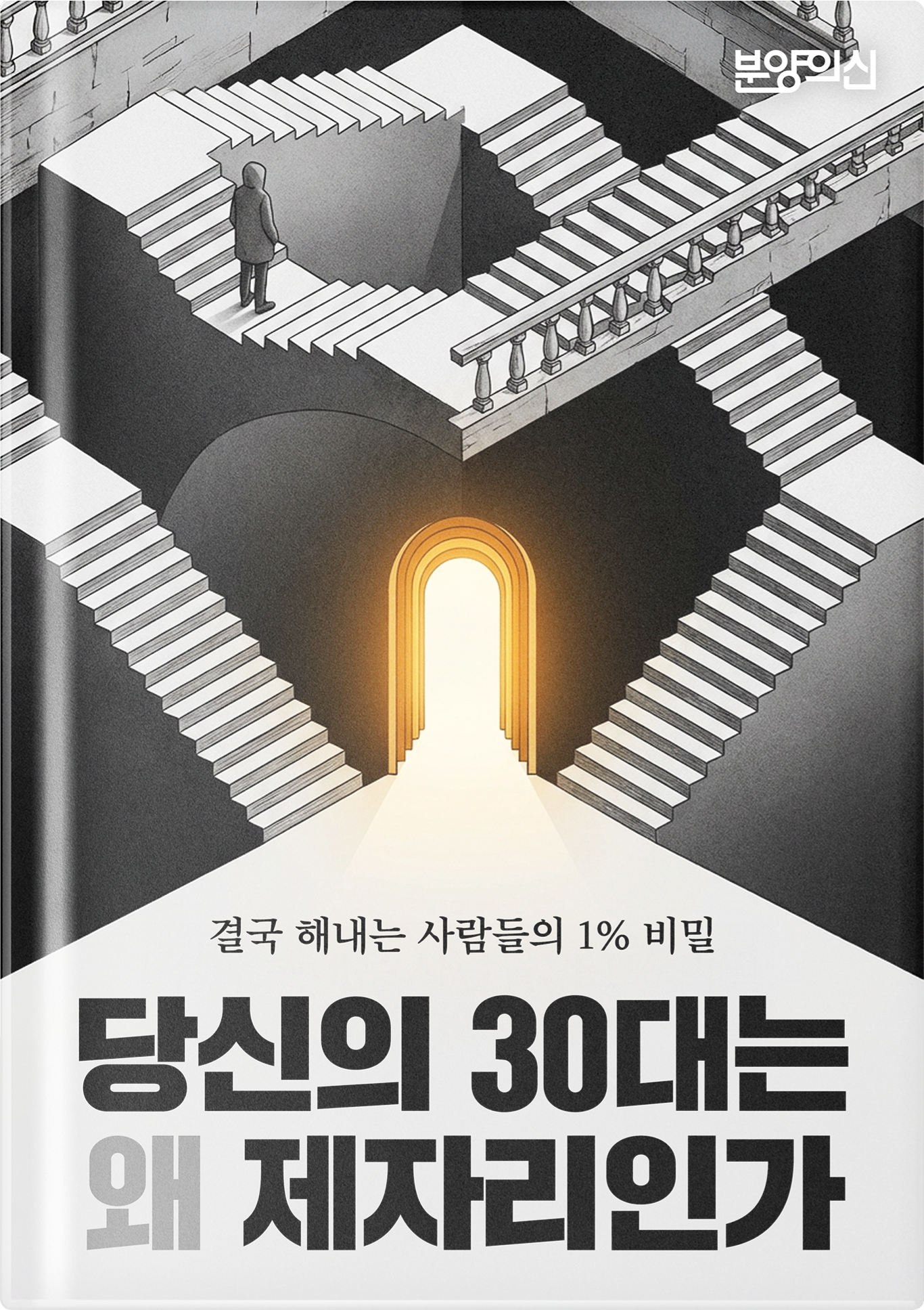당신의 30대는 왜 제자리인가