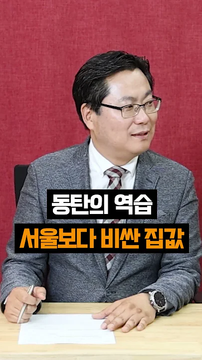 동탄의 역습! 집값 서울보다 비싸다 #부동산
