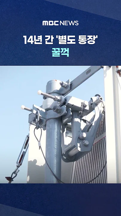 14년 간 '별도 통장' 꿀꺽..몰랐던 국방부 '경악' #Shorts (MBC뉴스)