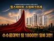 수원 현장 중 가장 저렴한 아파트이면서 수수료 가장 높은 현장!1800!일비3만