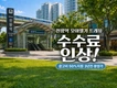 천왕역 30초 모아엘가 / 광고비 50%/ 3년전 분양가 / 수수료 인상및 일비 2만원