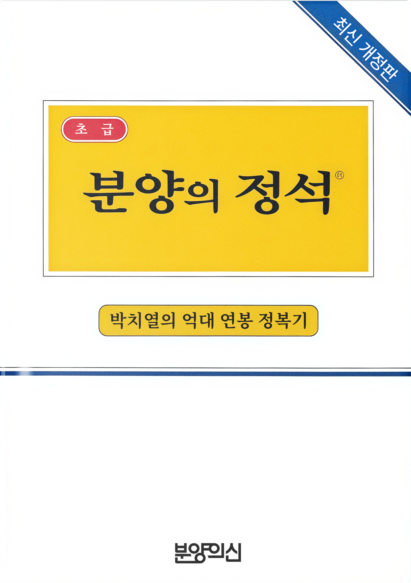 분양의 정석