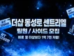 동성로 더샵 사이드 구합니다!