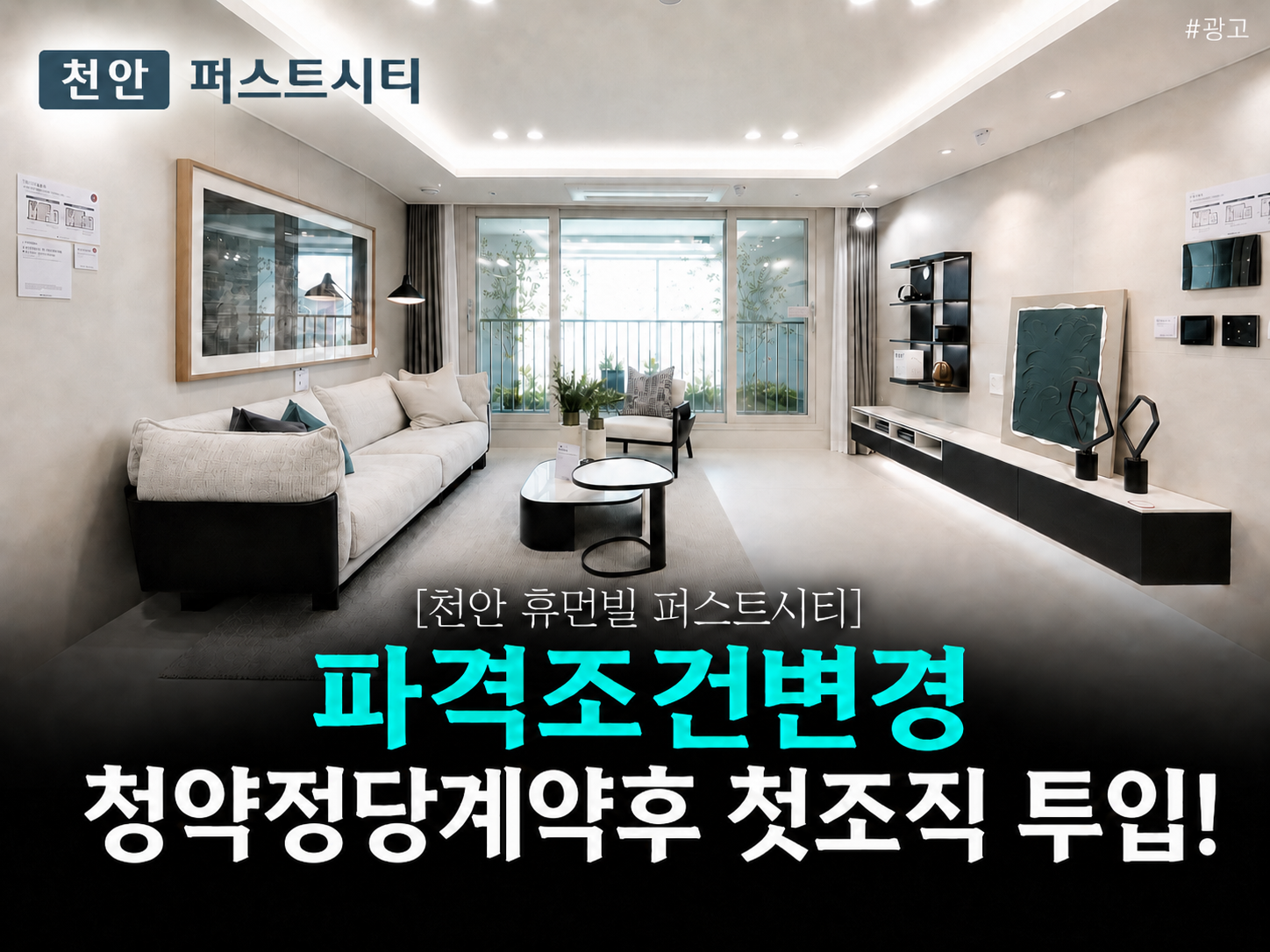 천안 휴먼빌 더퍼스트시티