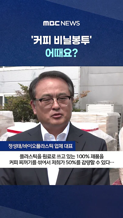 나프타 값도 비싼데 '커피 비닐봉투' 어때요? #Shorts (MBC뉴스)