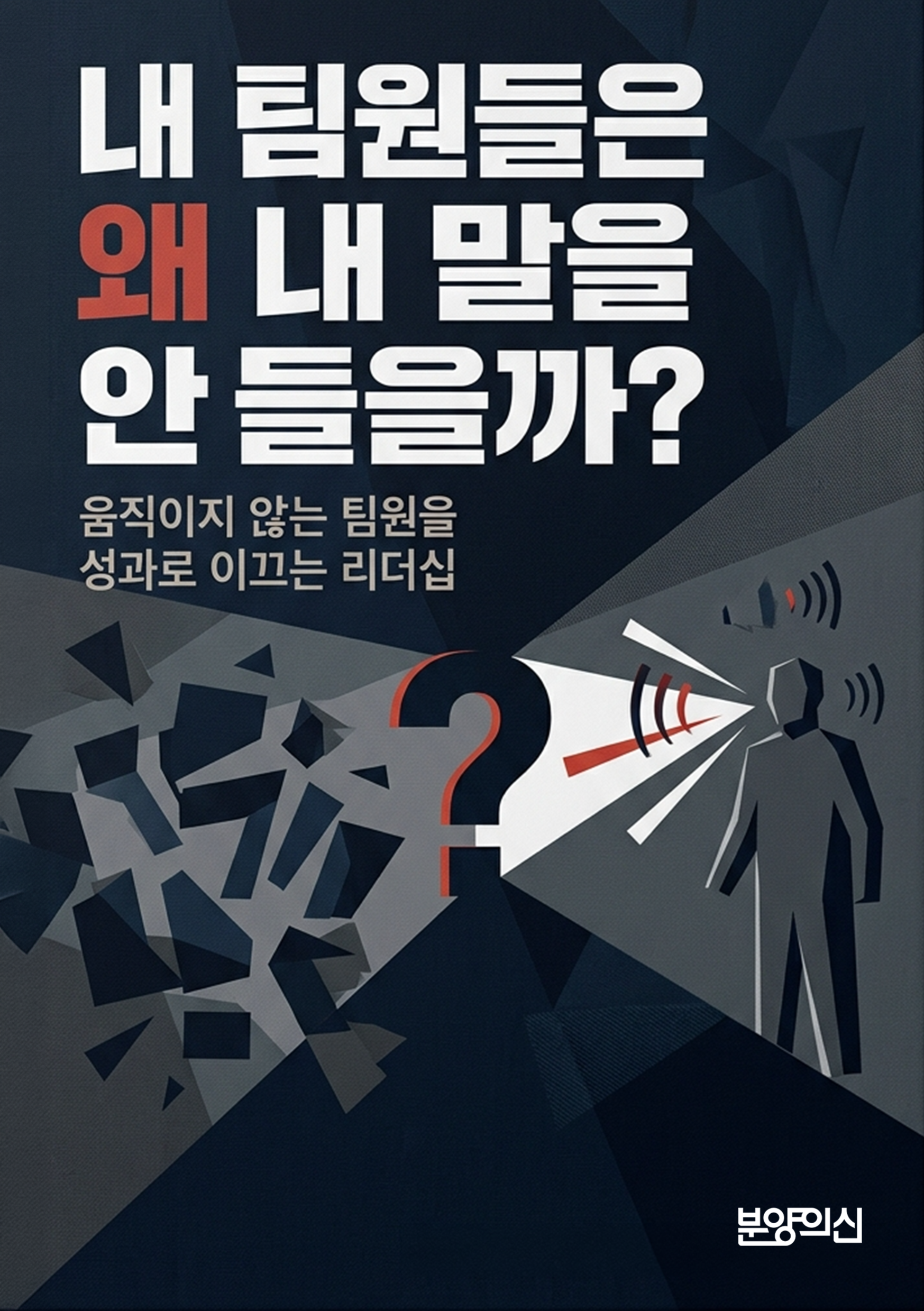 내 팀원들은 왜 내 말을 안들을까?