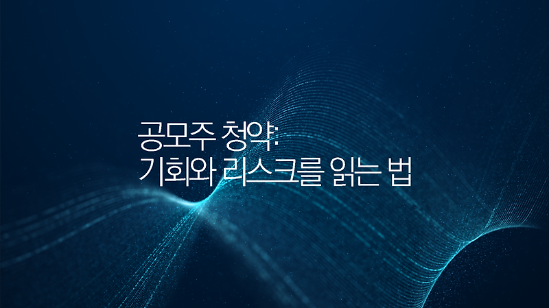 공모주 청약: 기회와 리스크를 읽는 법