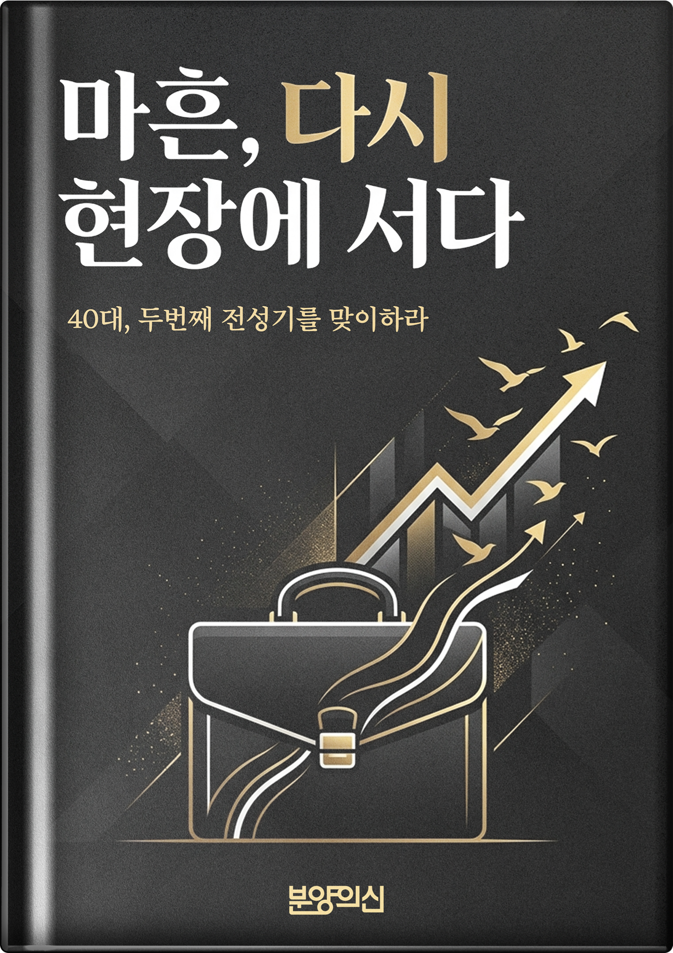 마흔, 다시 현장에 서다