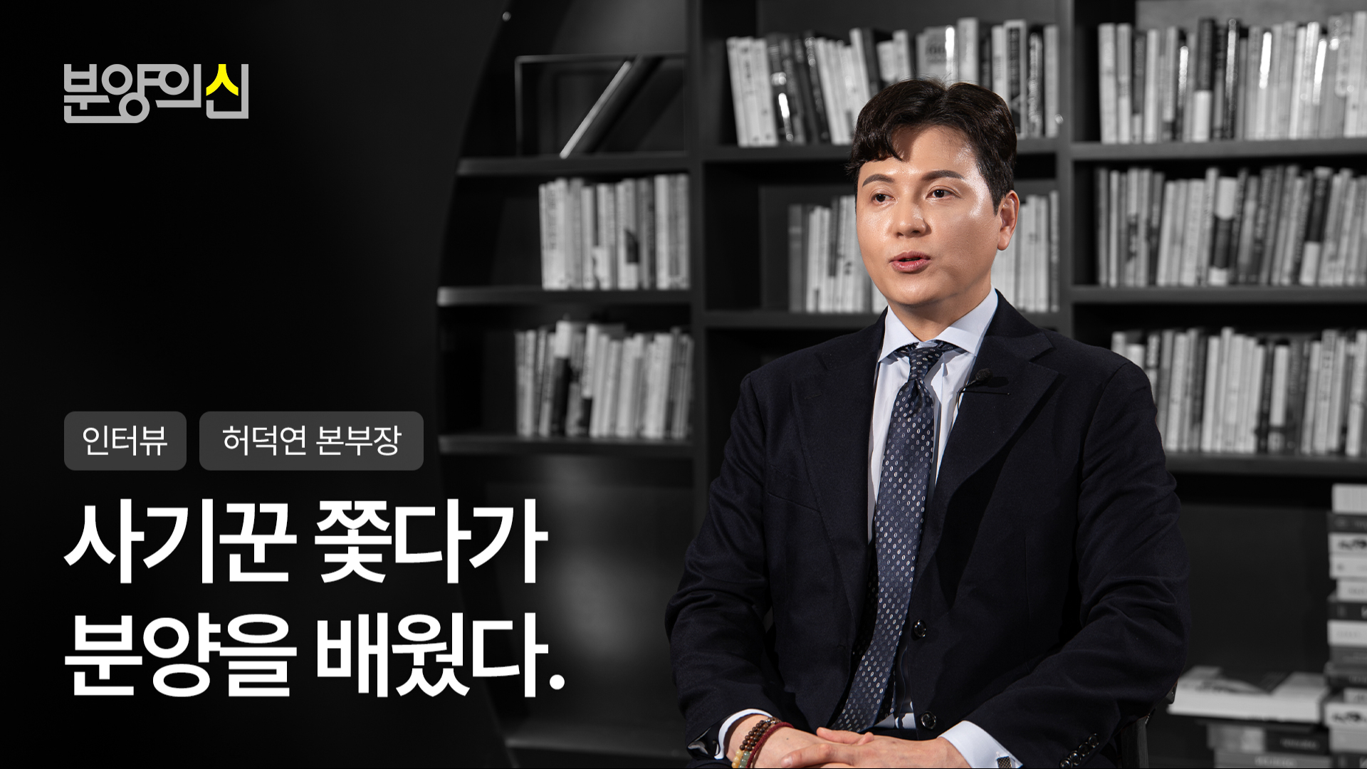15년 롱런 비결 ? 투명한 수수료 관리와 일관된 조직 세팅입니다ㅣ허덕연 본부장