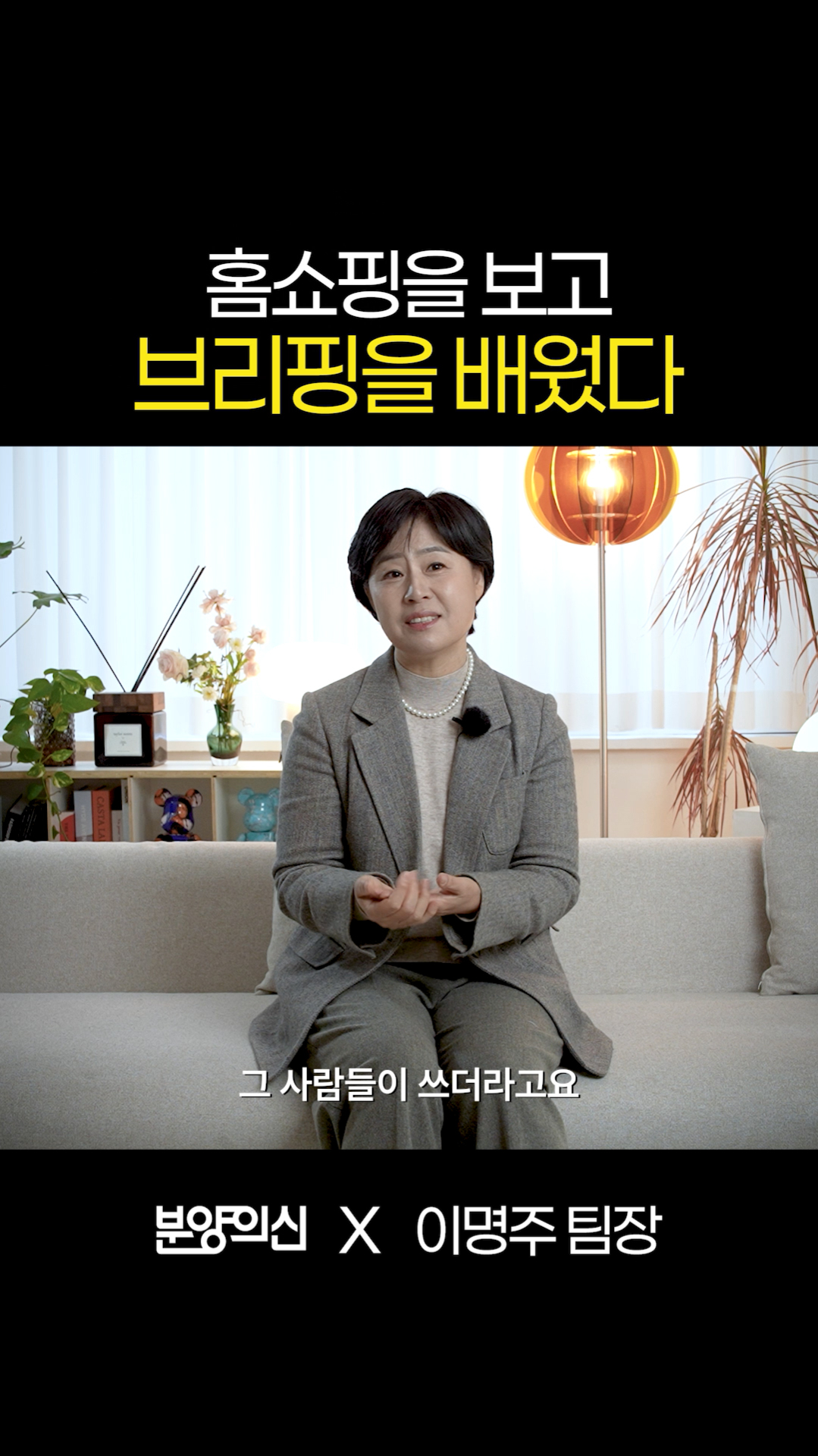 홈쇼핑을 보고 브리핑을 배웠다ㅣ이명주 팀장