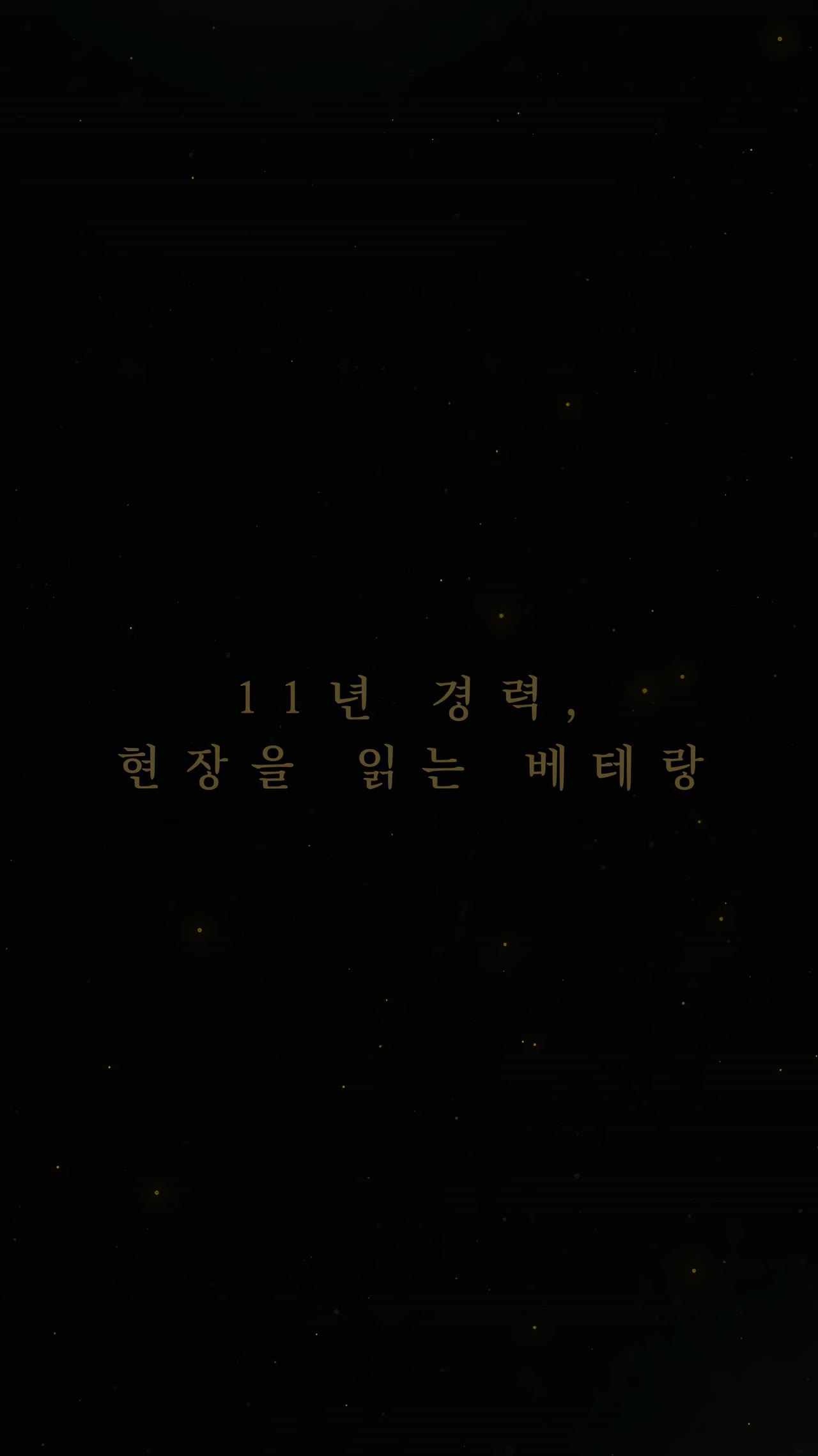 결과로 말하는 검증된 본부장, 김이태본부장ㅣ분양회 썸네일