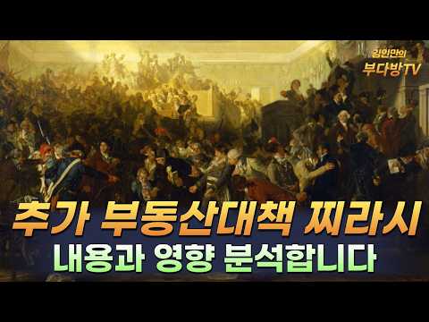 추가 부동산대책 찌라시, 내용과 영향 분석합니다