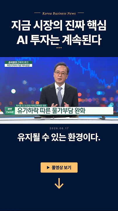 지금 시장의 진짜 핵심...AI 투자는 계속된다ㅣ최석원 전 SK증권 미래전략부문 대표