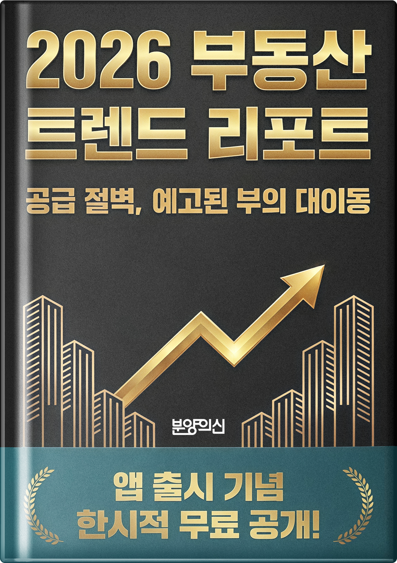 2026 상반기 부동산 트렌드 리포트