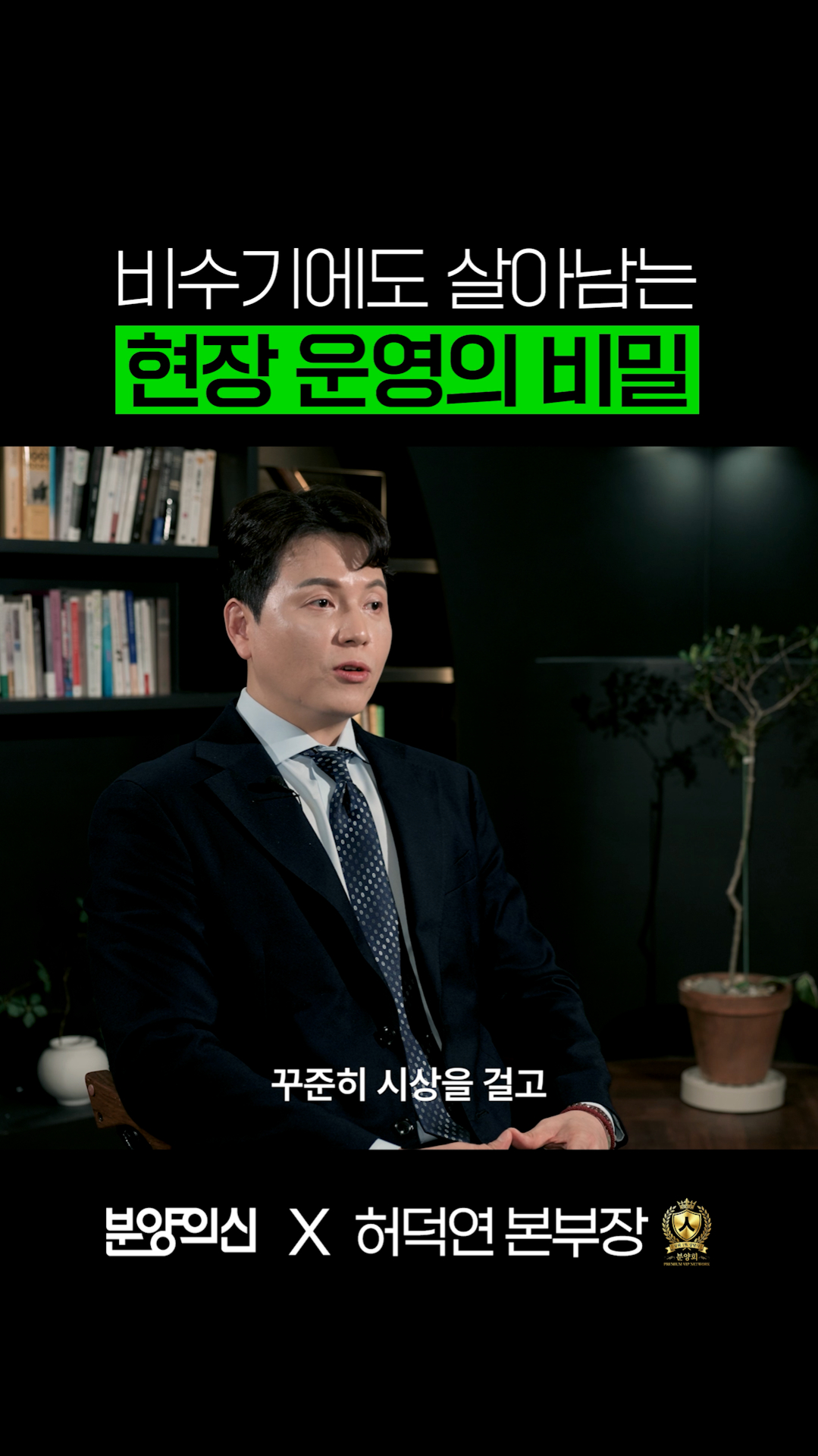 비수기에도 살아남는 현장 운영의 비밀ㅣ허덕연 본부장
