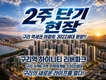 구리역 3022세대 하이니티 리버파크