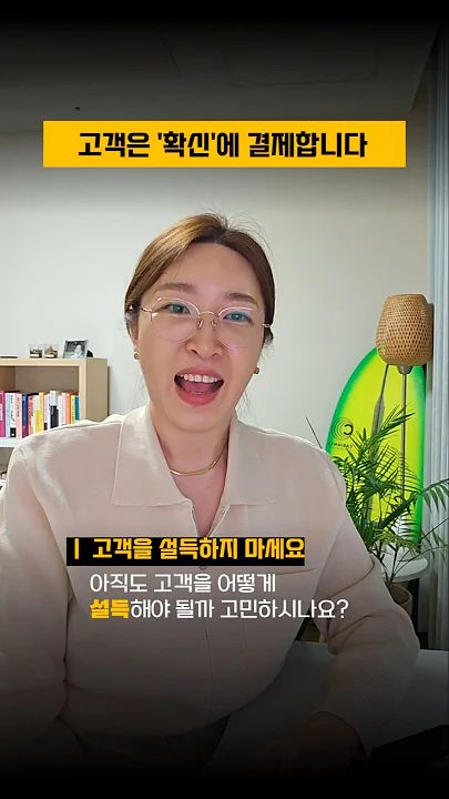 세일즈 잘하는 법 - 설득 말고 확신을 주세요! #고객심리 #판매왕 #세일즈고수
