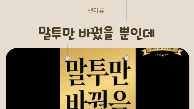 호감 가는 사람들의 비밀, 말투만 바꿨을 뿐인데