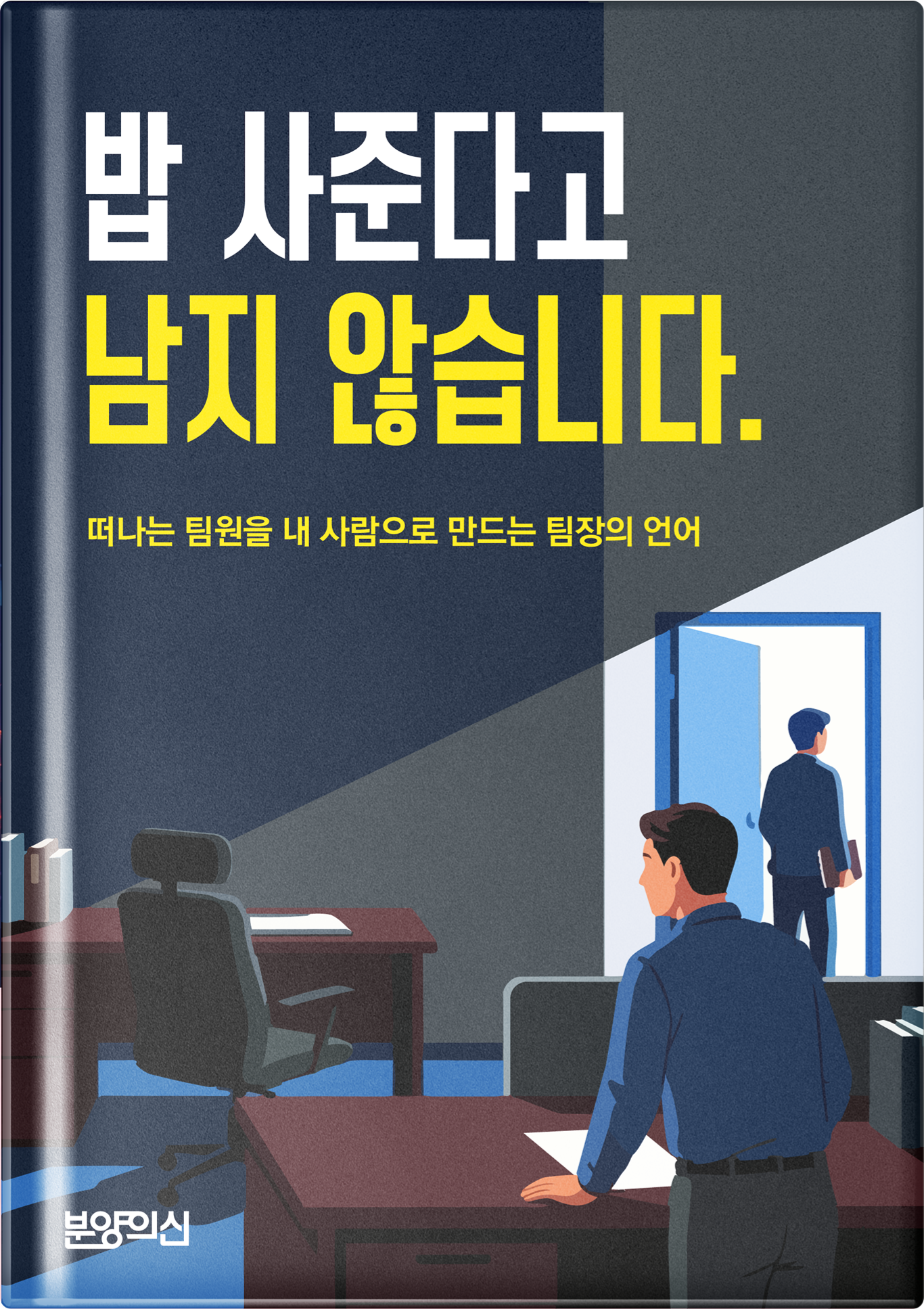 밥 사준다고 남지 않습니다