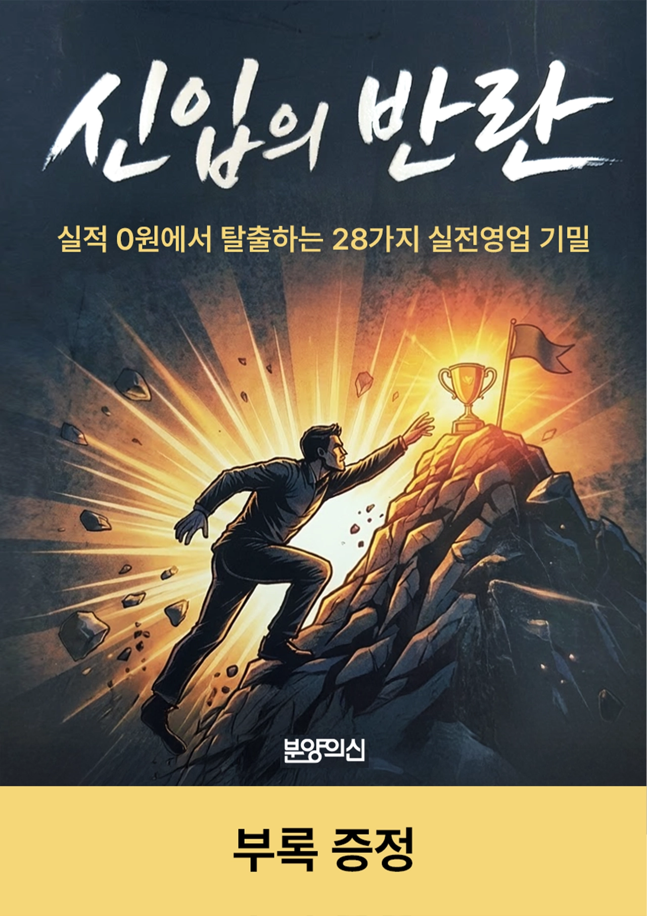 신입의 반란_실적 0원에서 탈출하는 28가지 실전 영업 기밀