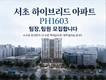 서초동 PH1603 프라이빗 오뜨 갤러리