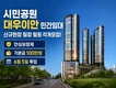 (신규)시민공원 대우이안 민간임대