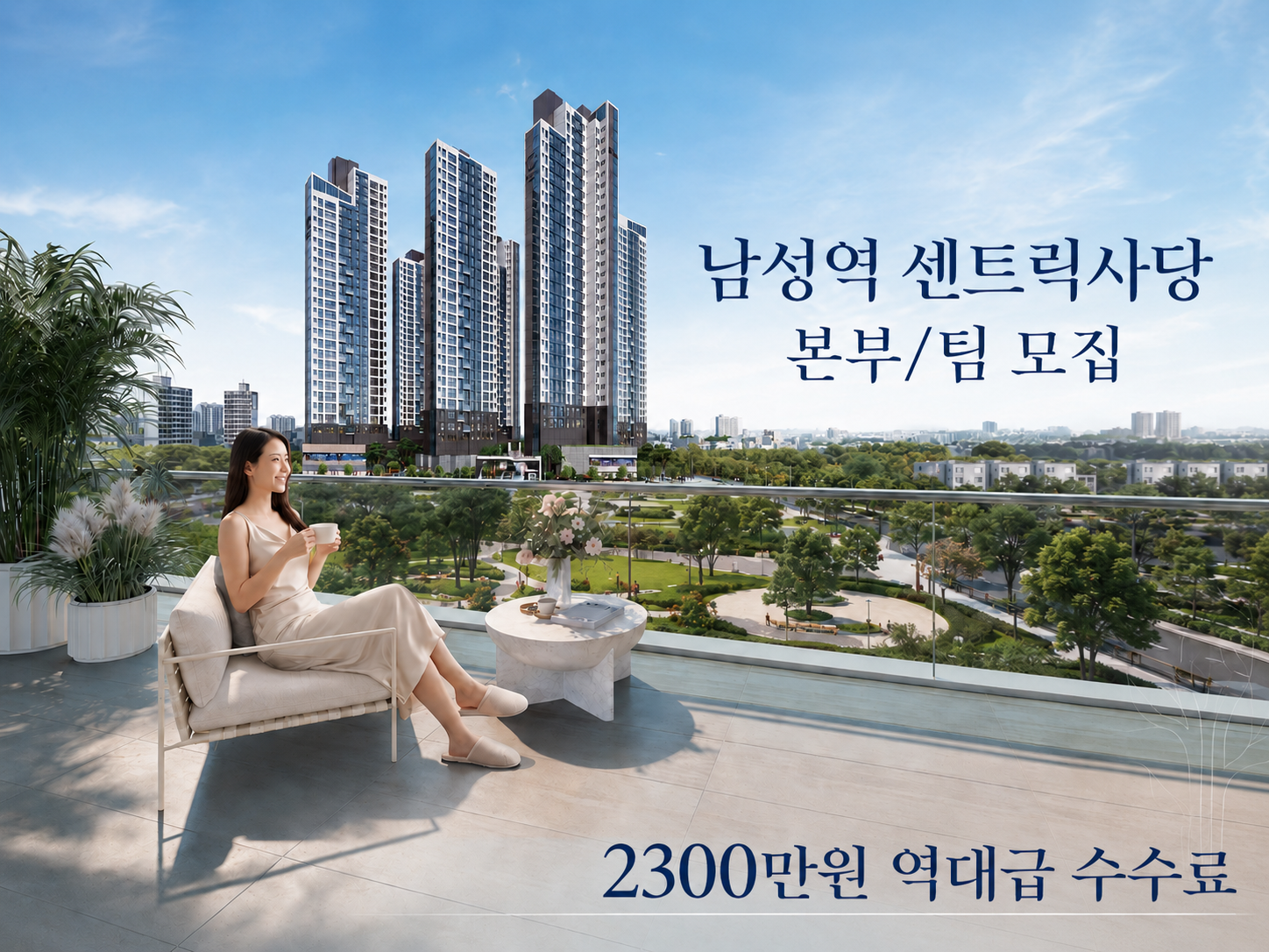 남성역 센트릭 사당 / 전격교체 / 조건변경