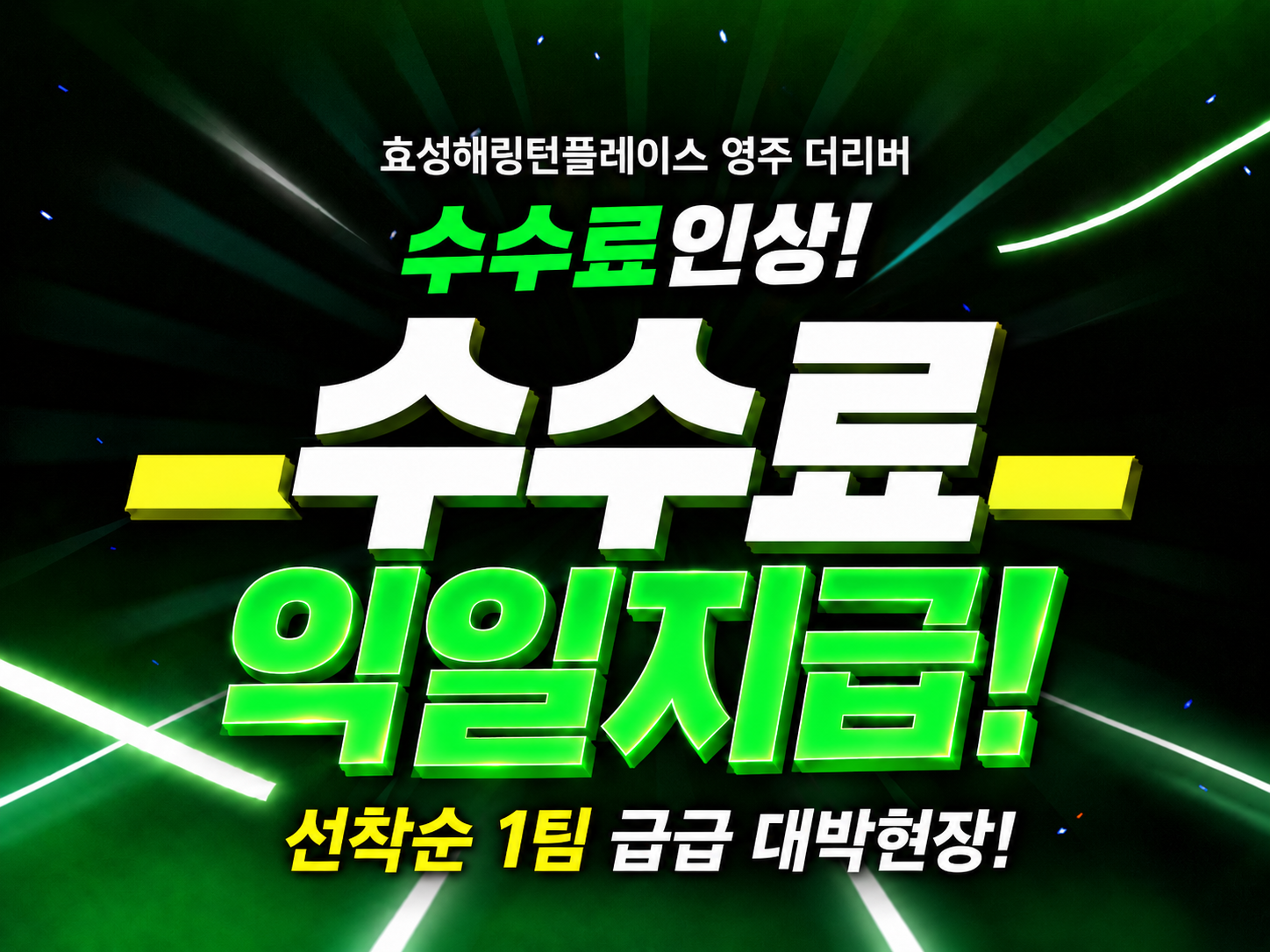 영주 효성해링턴 수수료 대폭인상