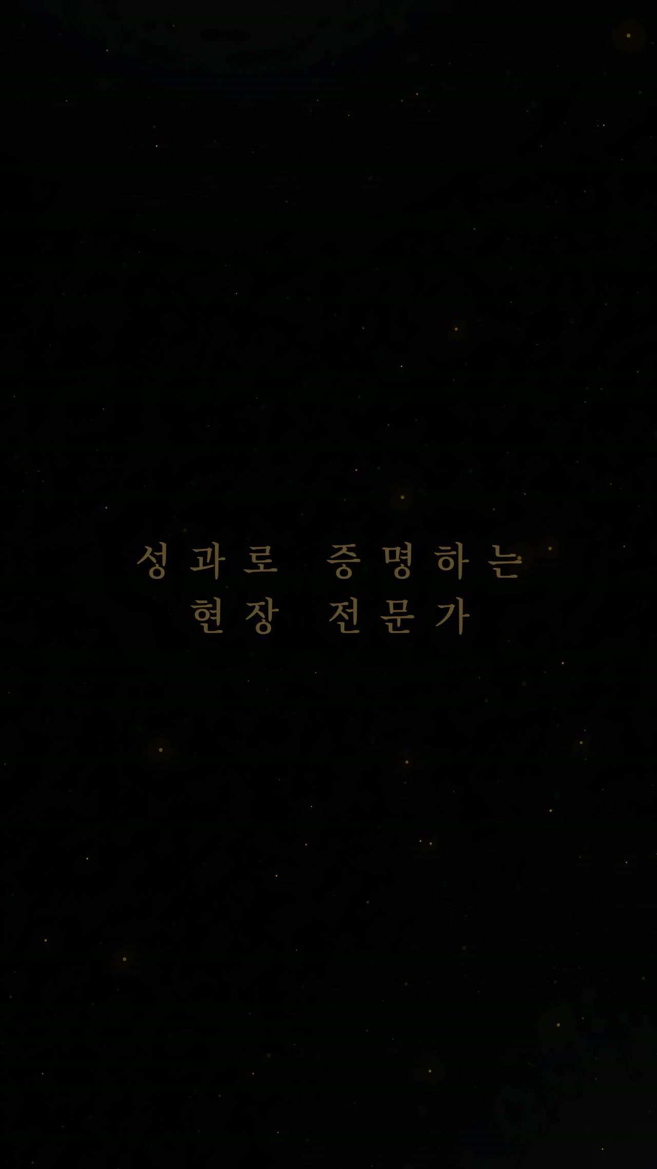 신뢰 하나로 달려온 베테랑, 박수근팀장ㅣ분양회 썸네일