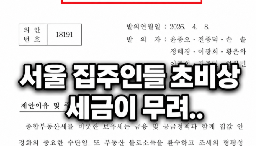 집주인들 큰일났다! 종부세 2배 인상안 나왔다는데