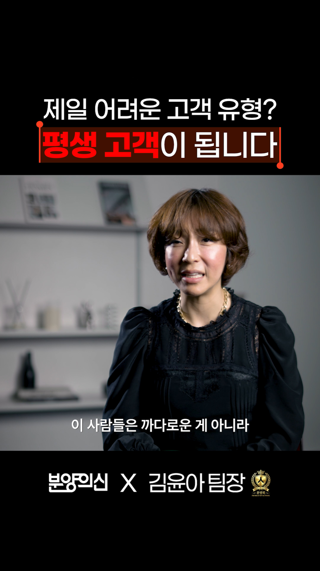 제일 어려운 고객 유형, 평생 고객이 됩니다ㅣ김윤아 팀장