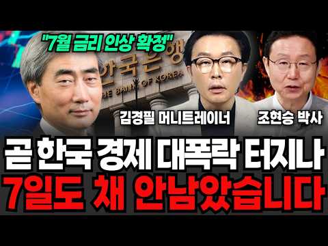 곧 한국 경제 대폭락 터지나 7일도 채 안남았습니다 (김경필 머니트레이너, 조현승 박사 /