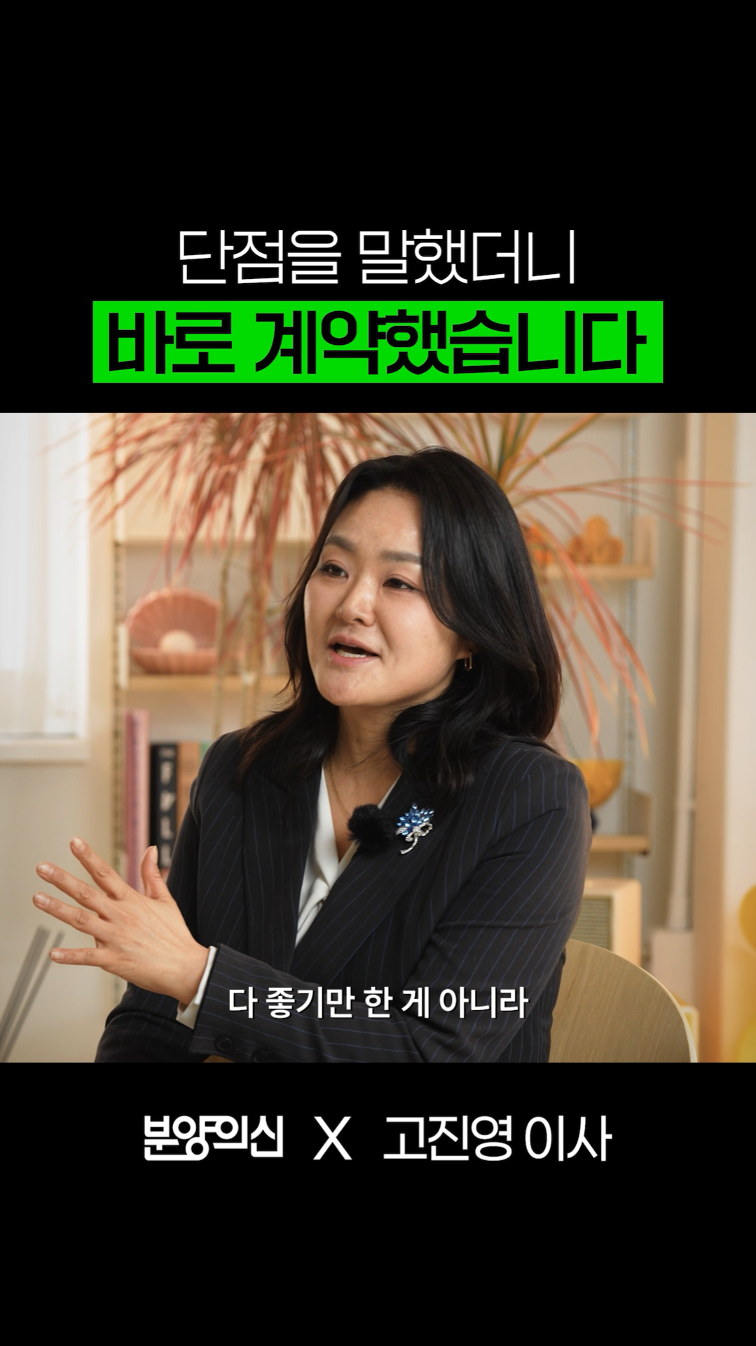 단점을 말했더니 바로 계약했습니다ㅣ고진영 이사