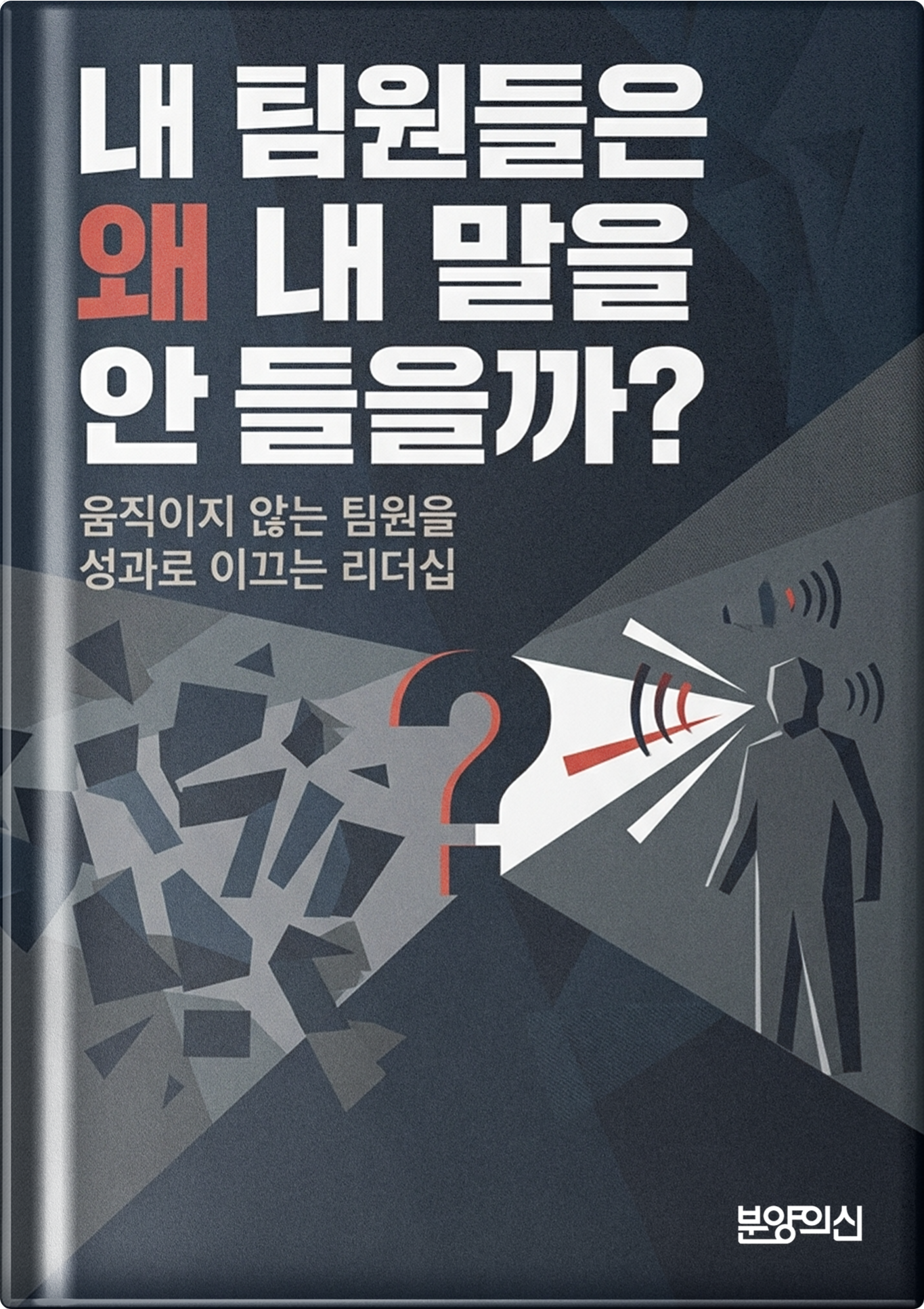 내 팀원들은 왜 내 말을 안들을까?