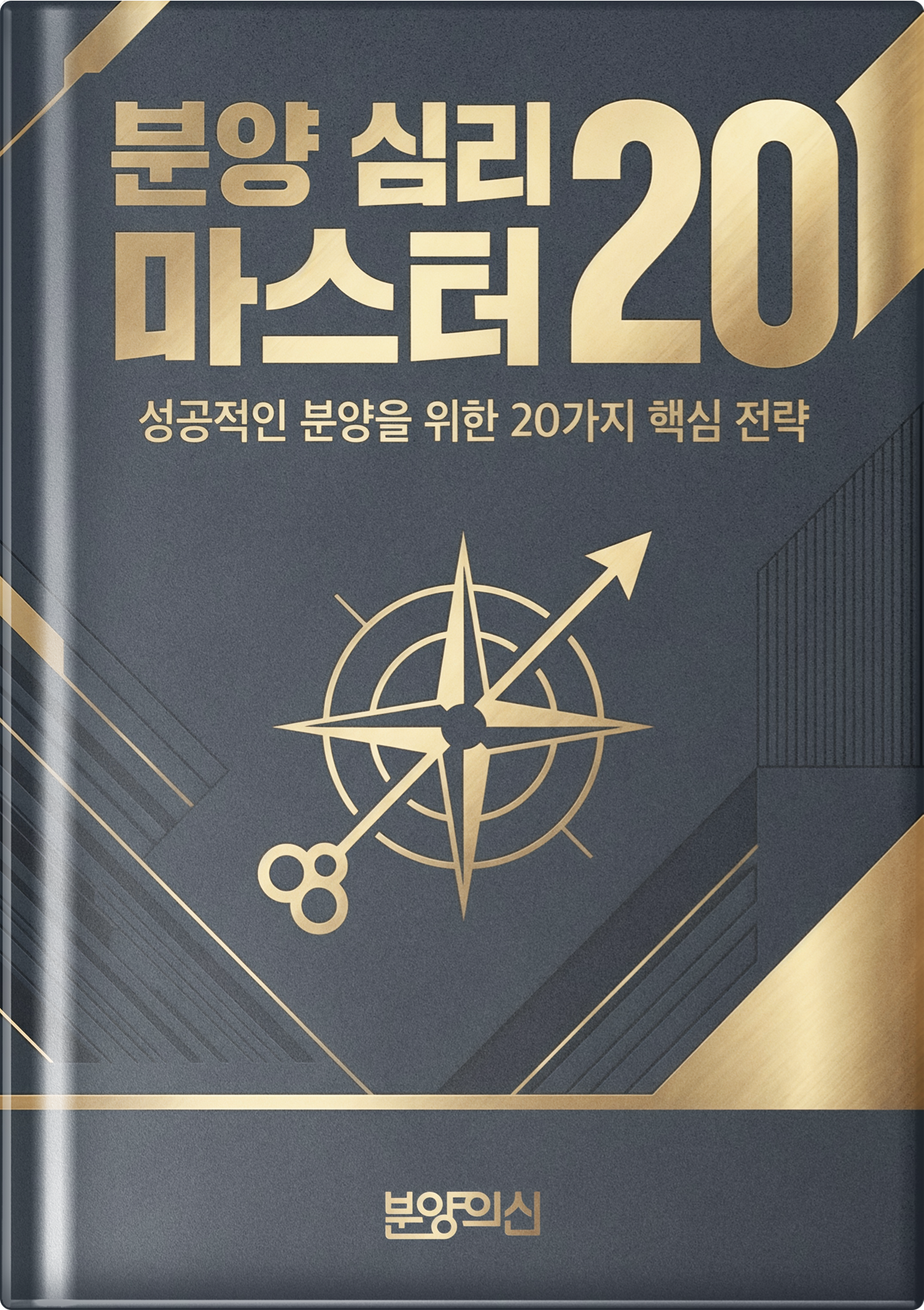분양 심리 마스터 20