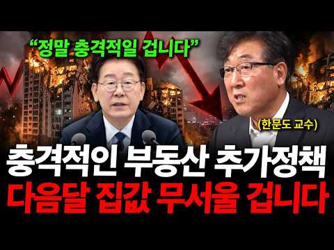 "충격적인 부동산 추가정책 나온다 "다음달 집값 무서워 질 겁니다. ( 한문도 교수 )