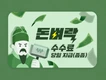 서울 초역세권 규지 미적용 수혜단지/수수료당일지급