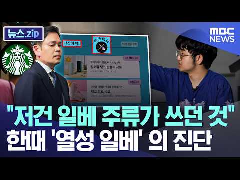 "저건 일베 주류가 쓰던 것", 한때 '열성 일베' 의 진단 [뉴스.zip/MBC뉴스]