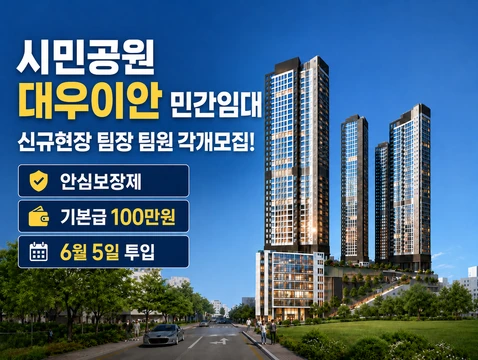 (신규)시민공원 대우이안 민간임대