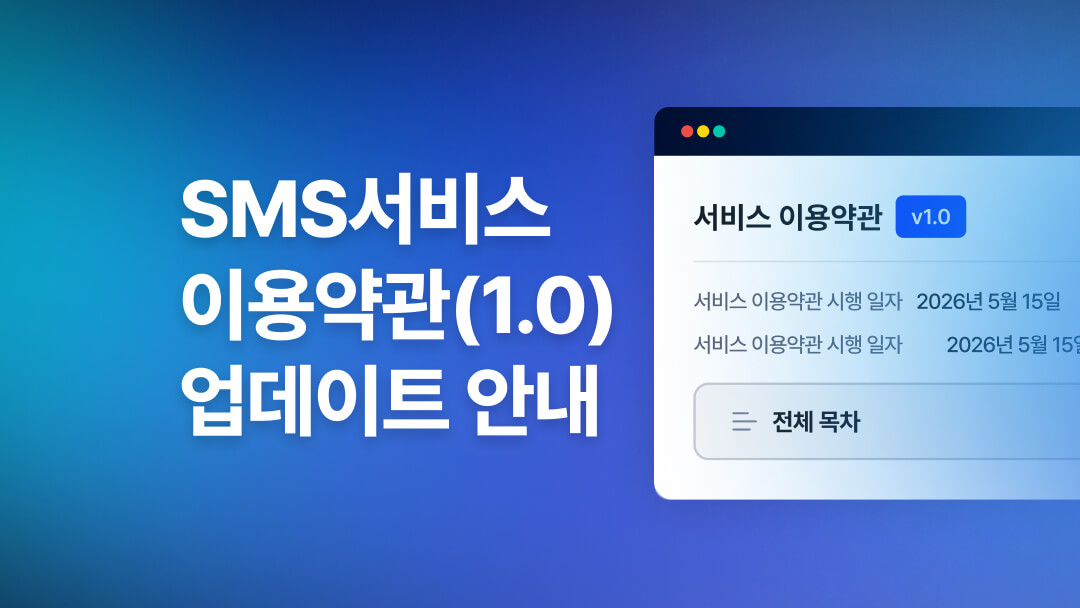 SMS서비스 이용약관 v1.0 업데이트 안내