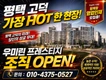 평택 고덕 우리민 _ 프레스티지