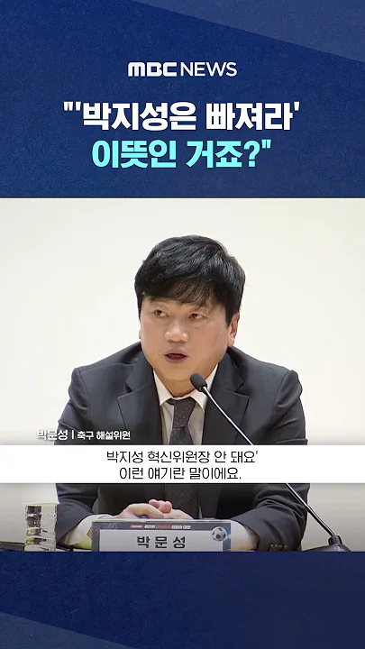 "'박지성은 빠져라' 이뜻인 거죠?" #Shorts (MBC뉴스)