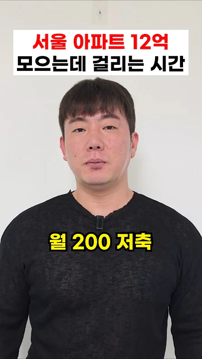 서울 아파트 12억 모으는데 걸리는 시간