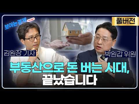 "31년 부동산했는데, 양심을 속일 수 없습니다" 지금 부동산 시장 이렇습니다(풀버전) ㅣ