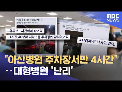 "아산병원 주차장서만 4시간"‥대형병원 '난리' (2026.07.28/뉴스투데이/MBC)
