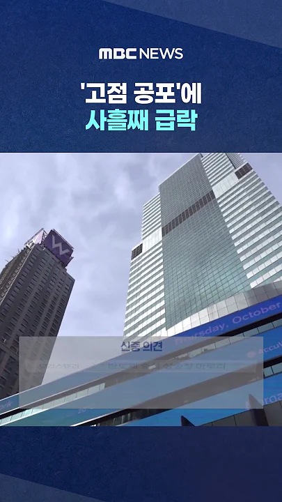 '고점 공포'에 사흘째 급락‥"저가 매수 기회?" #Shorts (MBC뉴스)