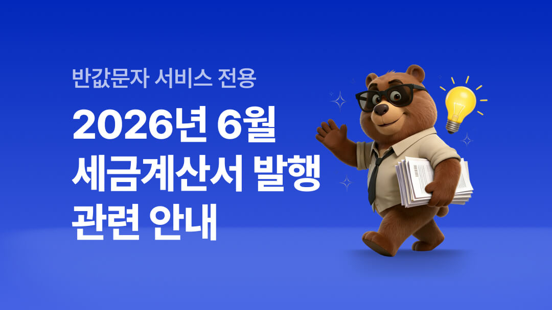 2026년 6월 SMS 서비스 세금계산서 발행 안내